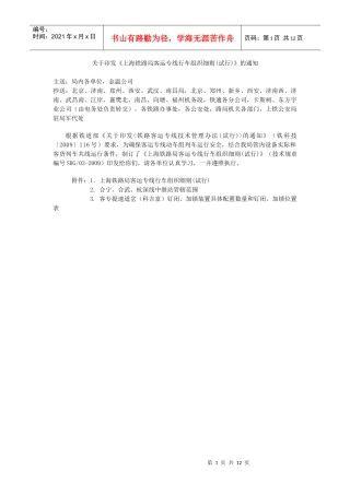 上海铁路局客运专线行车组织细则