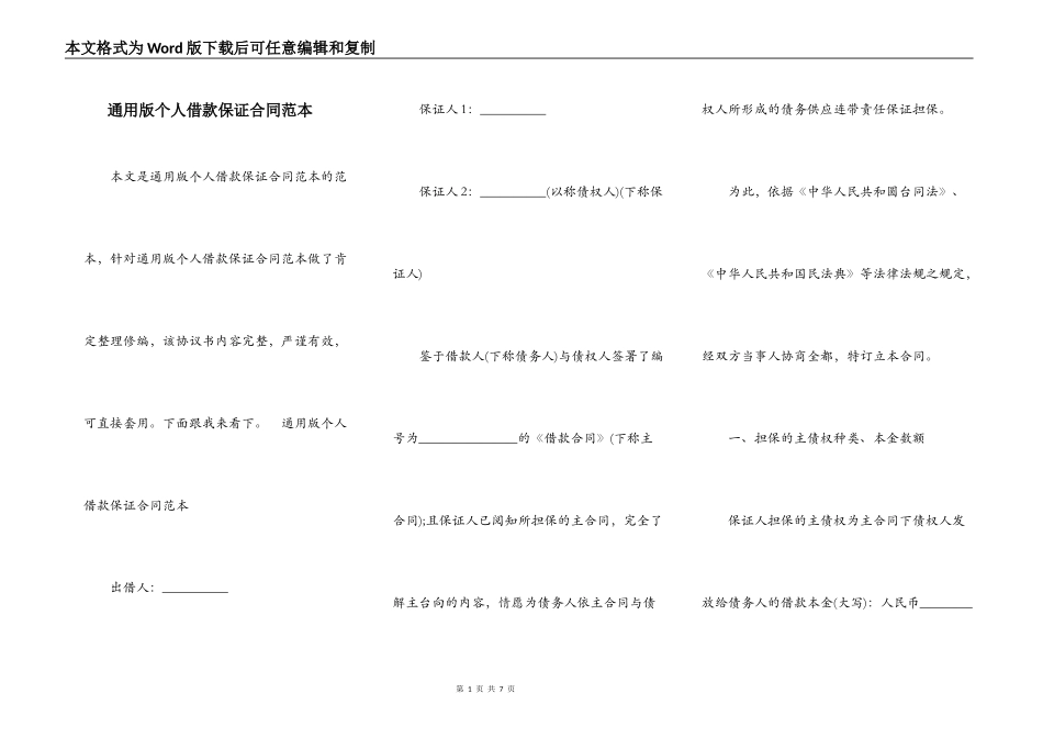 通用版个人借款保证合同范本_第1页