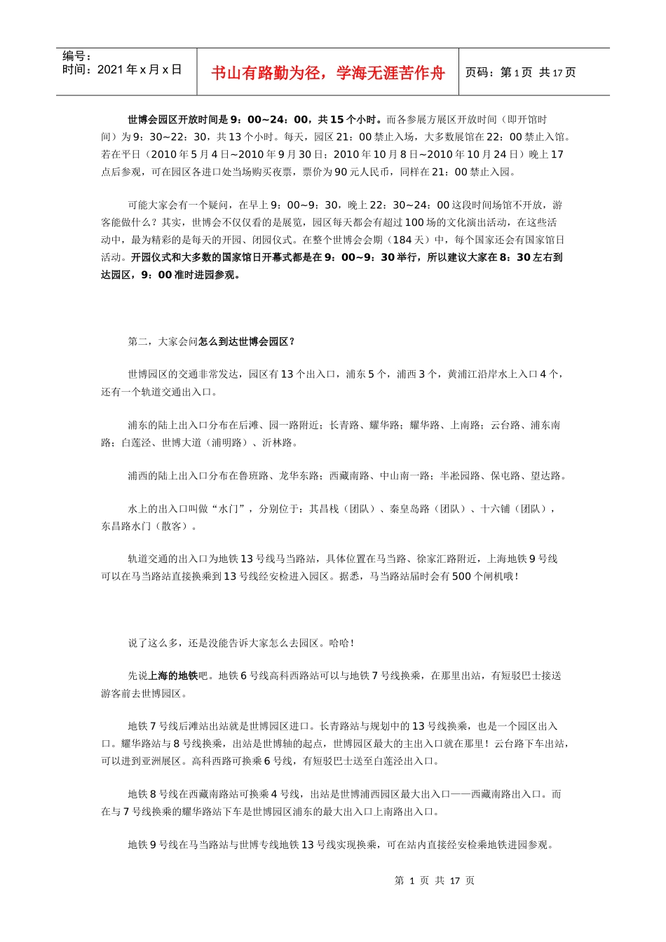 世博会园区开放时间是9_第1页
