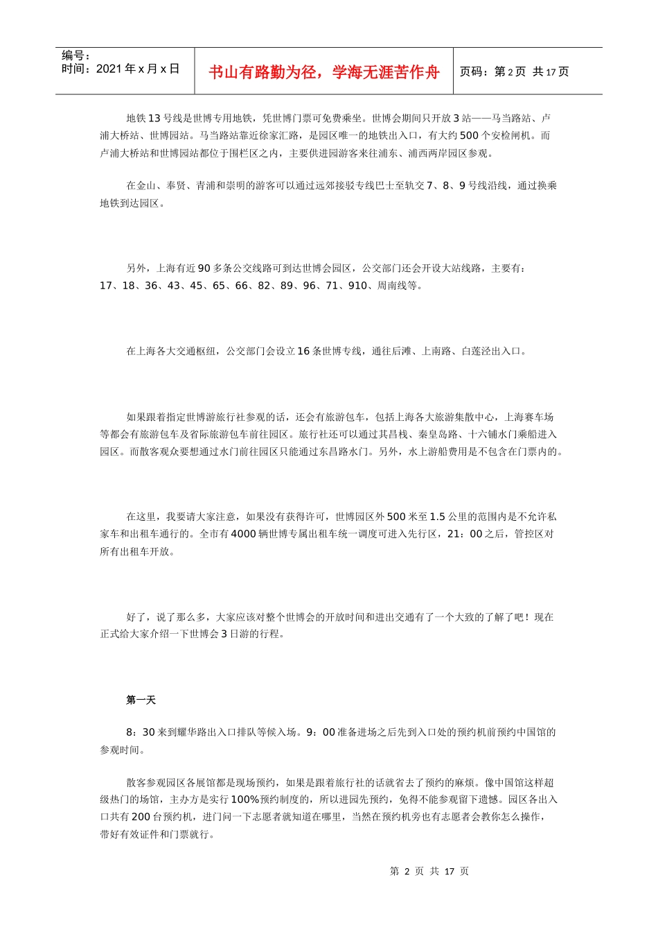 世博会园区开放时间是9_第2页