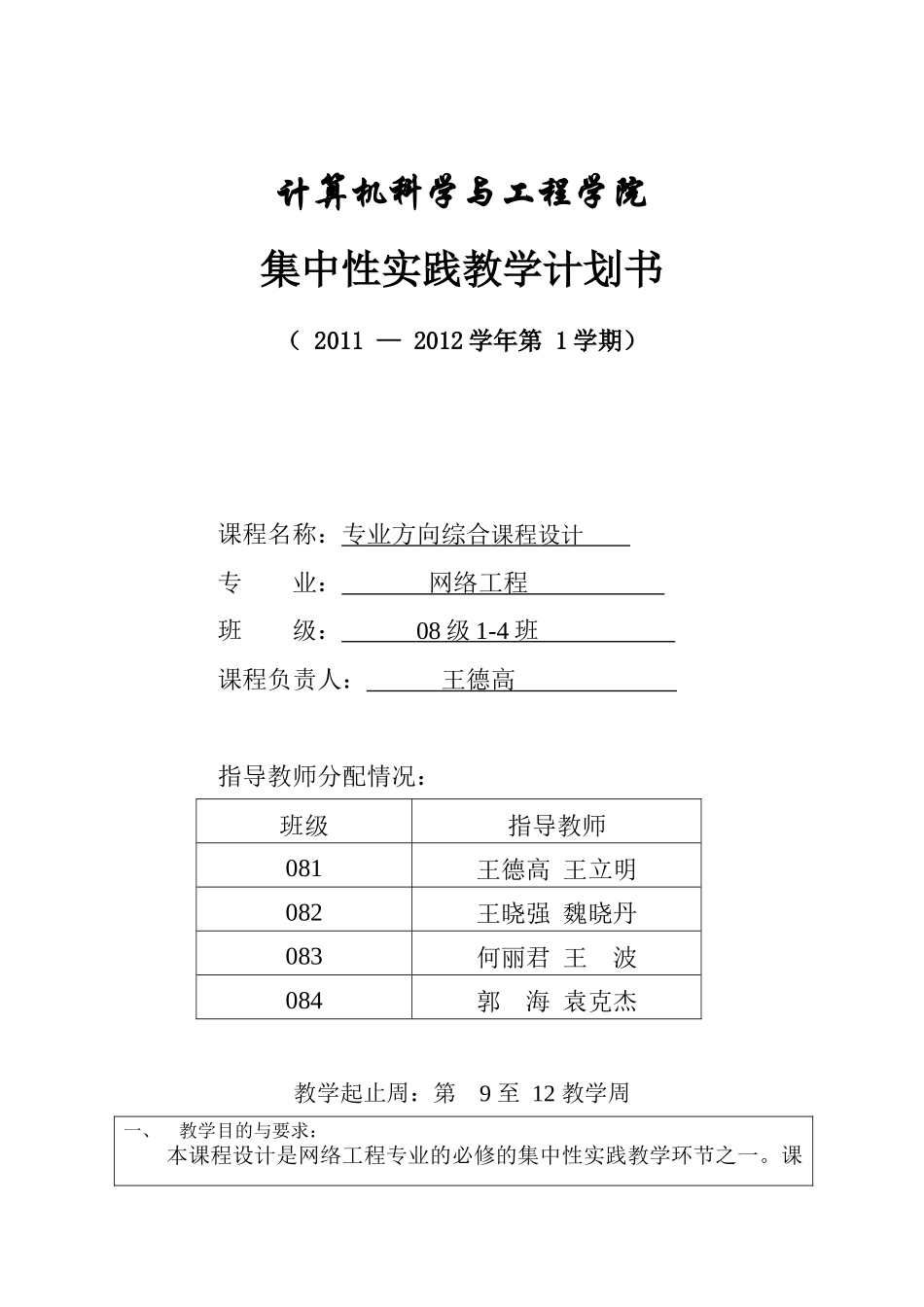 专业方向课程设计教学计划书08级_第1页