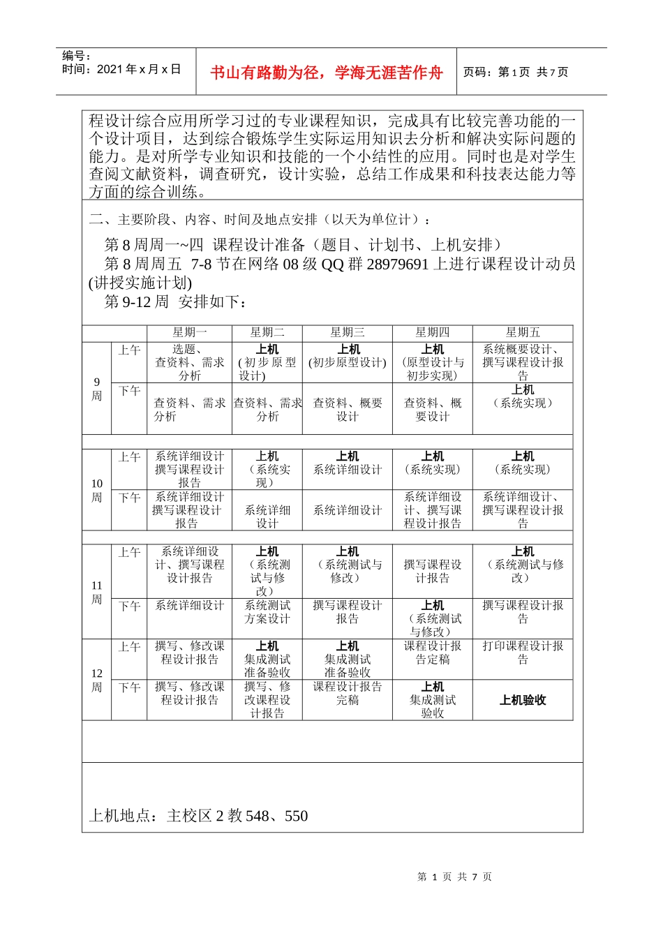 专业方向课程设计教学计划书08级_第2页