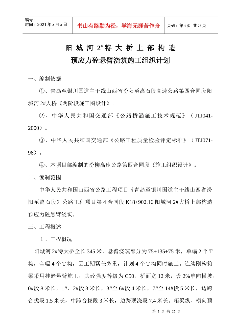 上部构造预应力砼悬臂浇筑施工组织计划_第1页