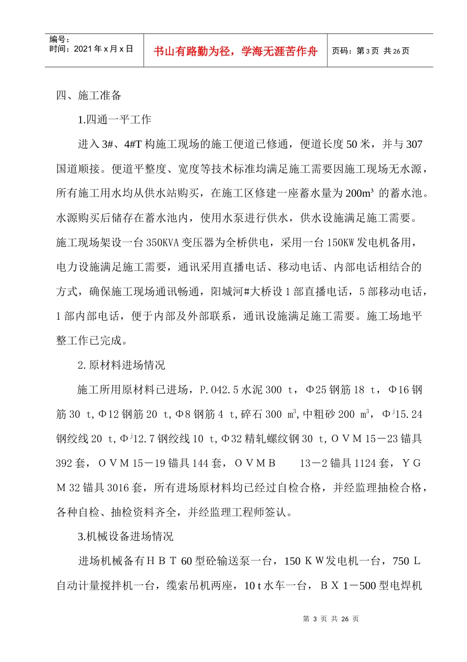 上部构造预应力砼悬臂浇筑施工组织计划_第3页