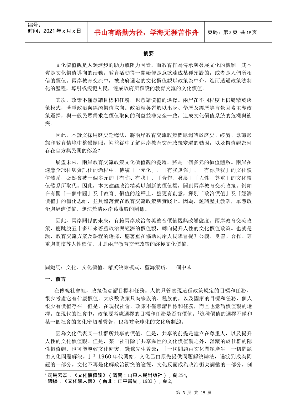 两岸教育交流政策文化价值观之评析_第3页