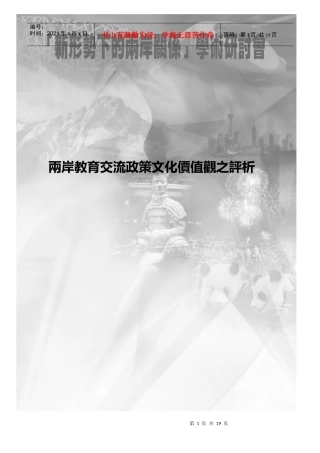 两岸教育交流政策文化价值观之评析