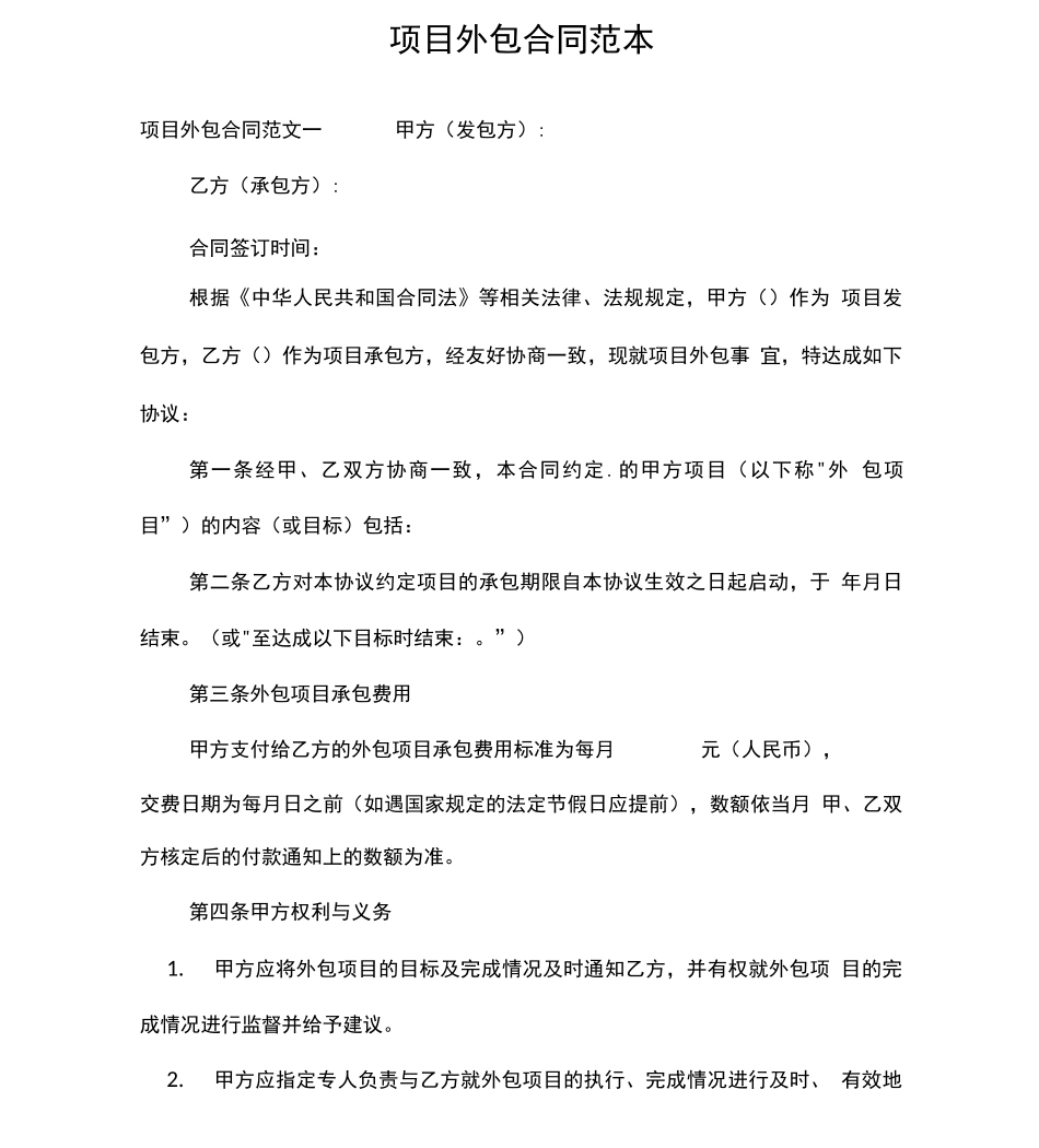 项目外包合同范本合同范本_第1页