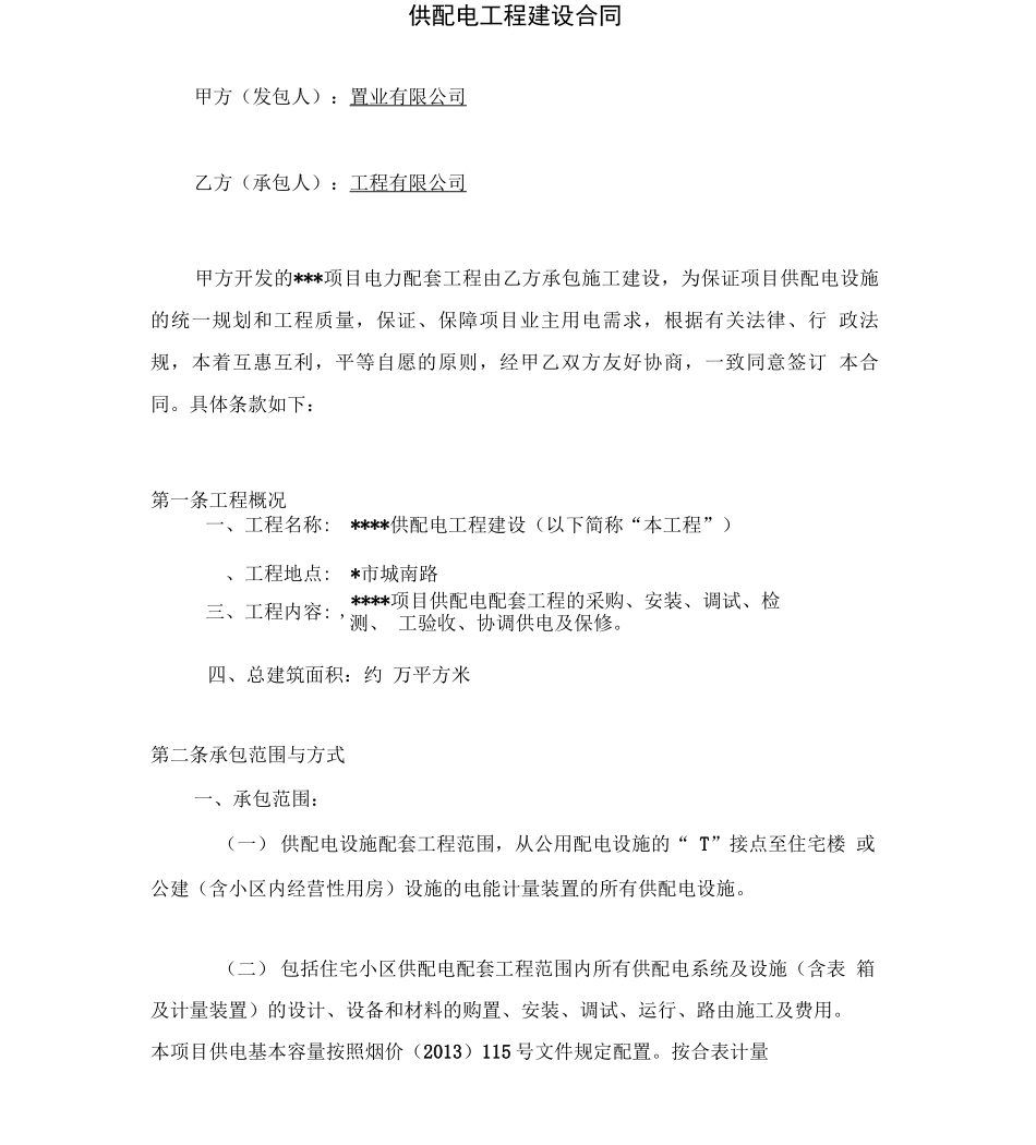 房地产配套供配电建设合同范本_第3页