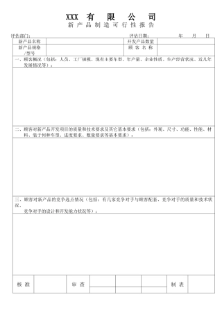 下载产品制造可行性报告