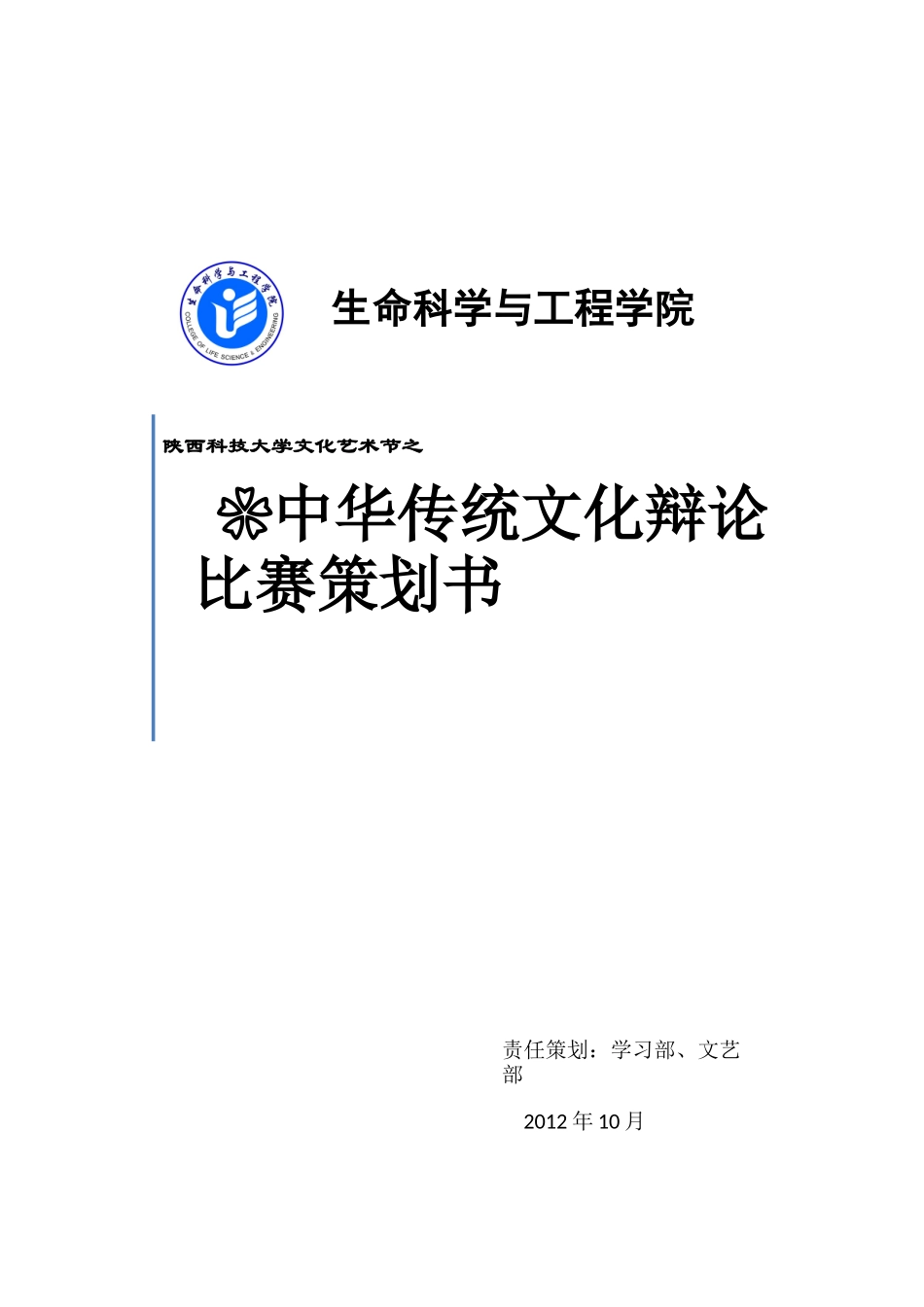 中华传统文化辩论比赛策划书_第1页