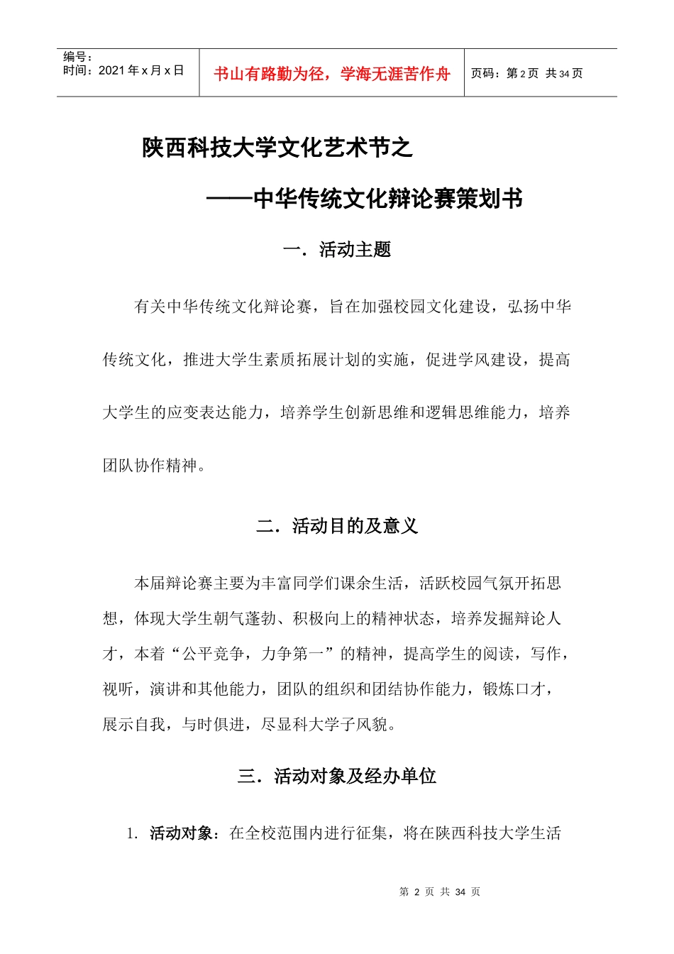 中华传统文化辩论比赛策划书_第2页