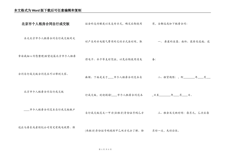 北京市个人租房合同自行成交版_第1页