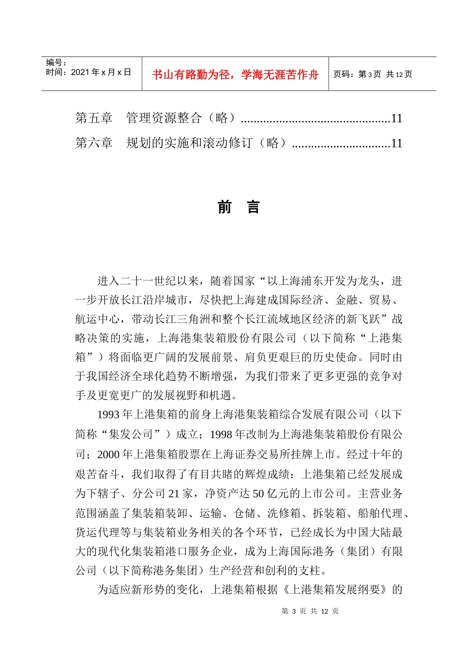 上港集箱三年发展规划概要_第3页