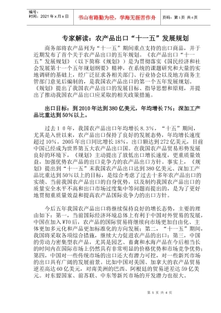 专家解读：农产品出口“十一五”发展规划