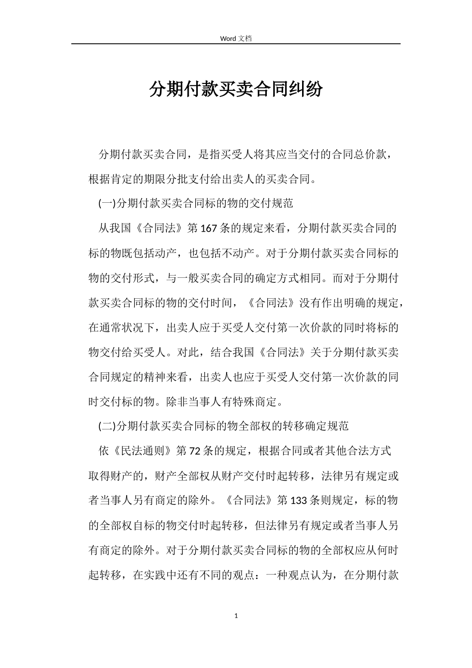 分期付款买卖合同纠纷_第1页