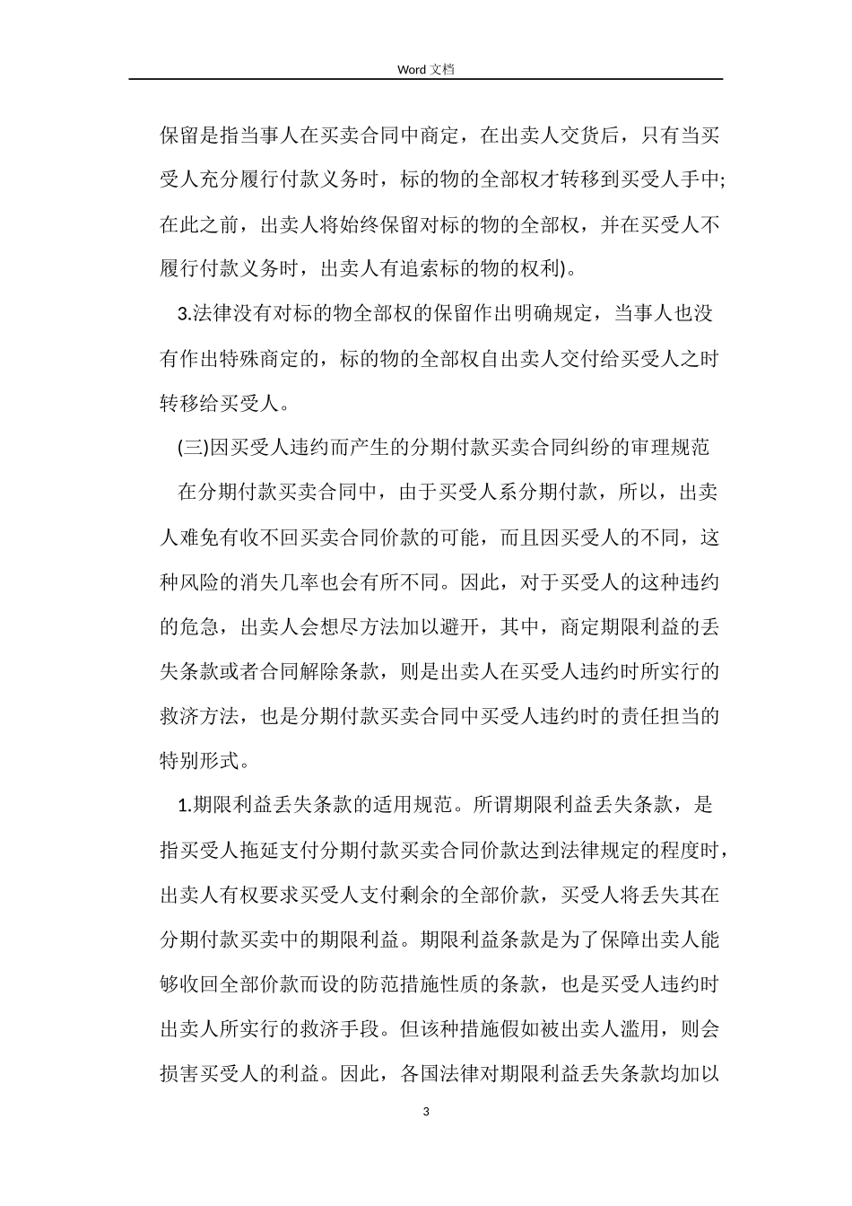 分期付款买卖合同纠纷_第3页