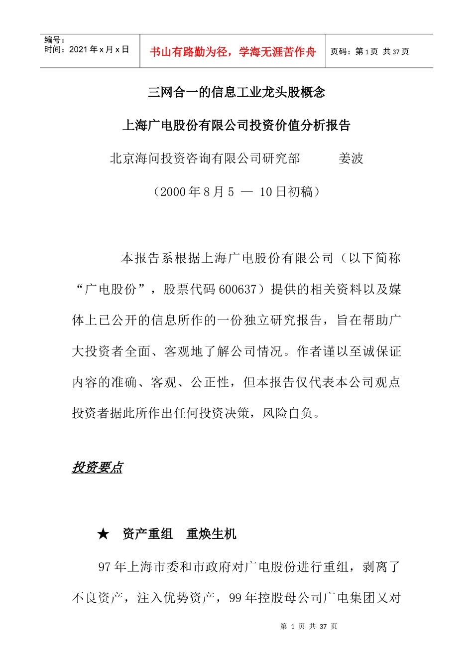 上海某公司投资价值分析报告_第1页