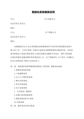 智能化系统维保合同协议书