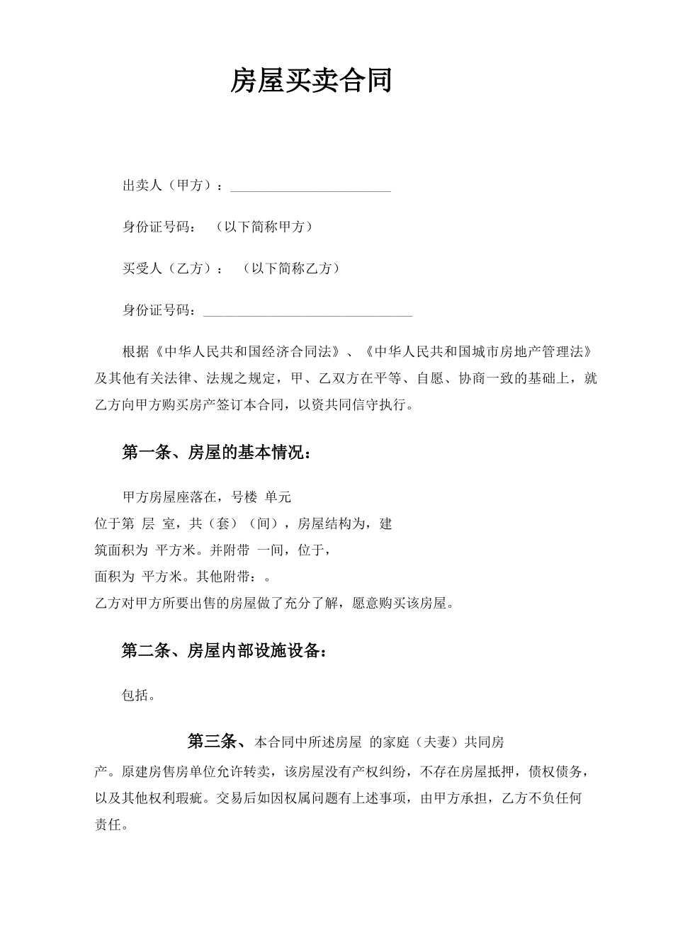 二手小产权房买卖合同(最全、最合理_第2页