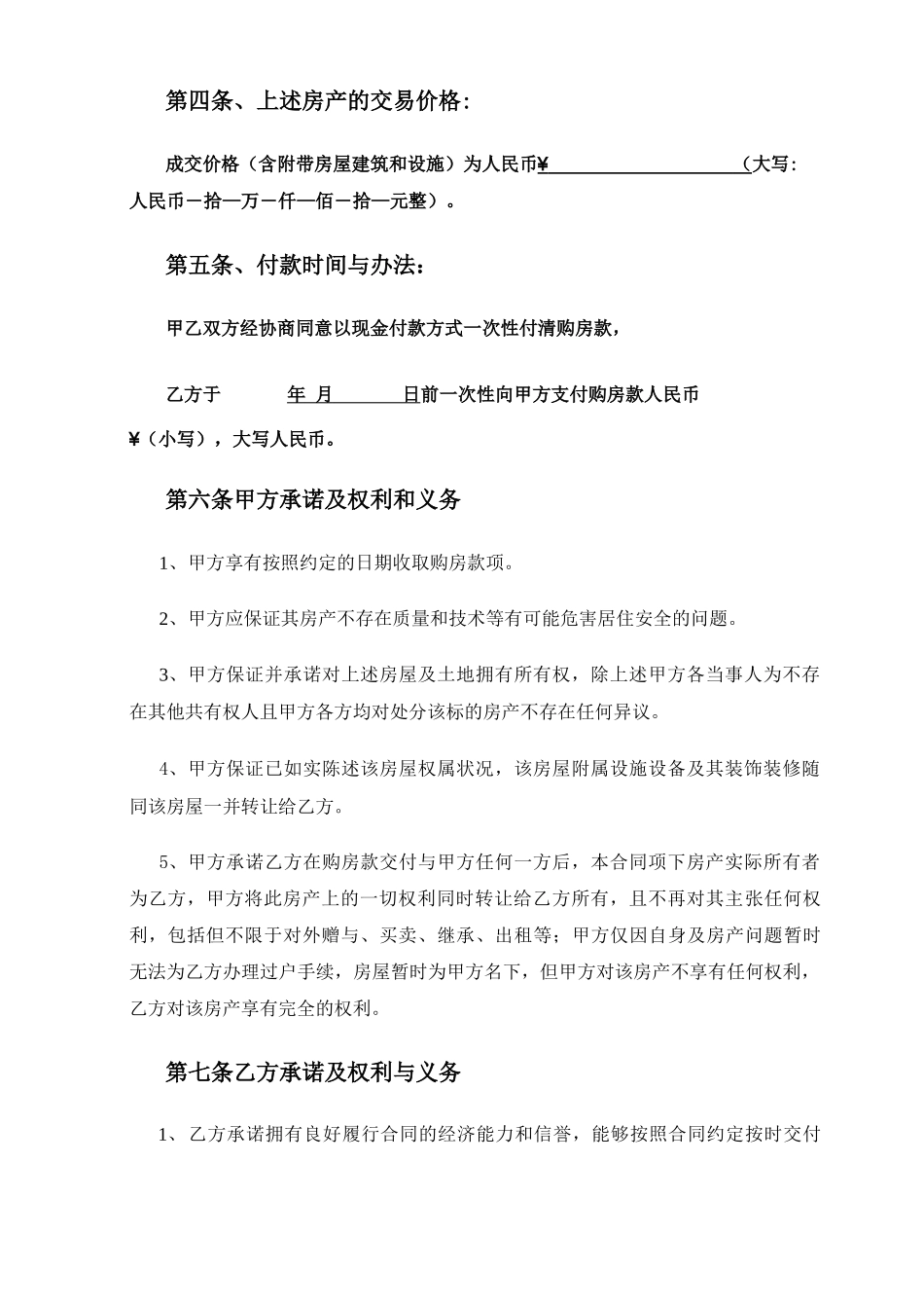 二手小产权房买卖合同(最全、最合理_第3页