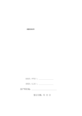 二手小产权房买卖合同(最全、最合理