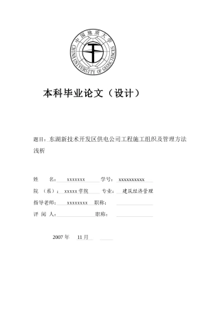 东湖新技术开发区供电公司工程施工组织及管理方法研究