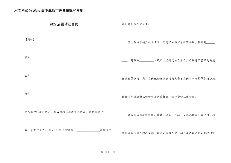 2022店铺转让合同_第1页
