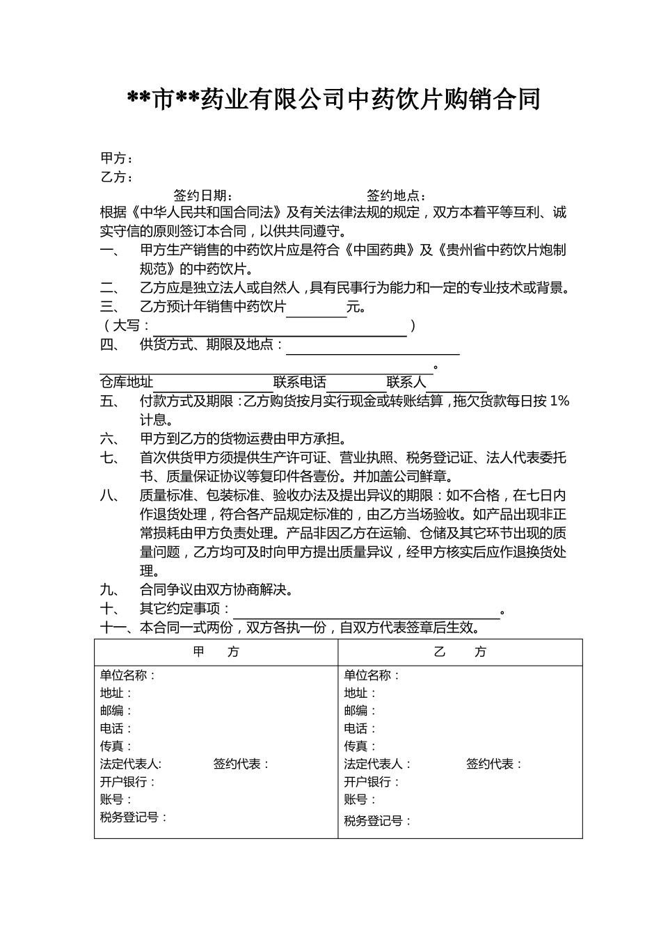 中药饮片购销合同_第1页
