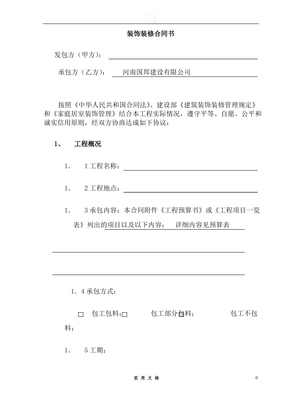 合同普及---办公室室内装修合同建设银行合同_第1页