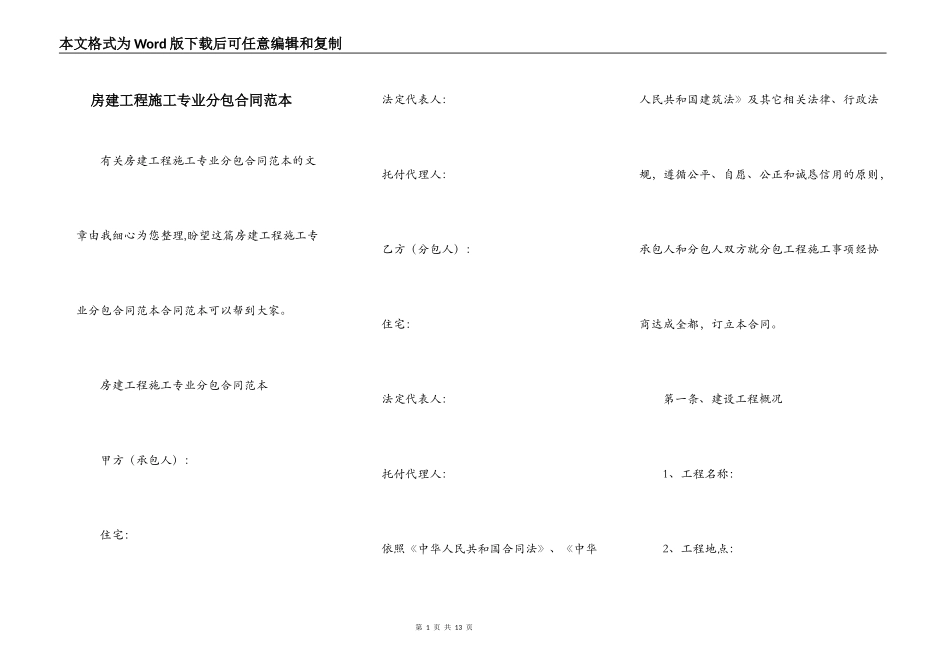 房建工程施工专业分包合同范本_第1页
