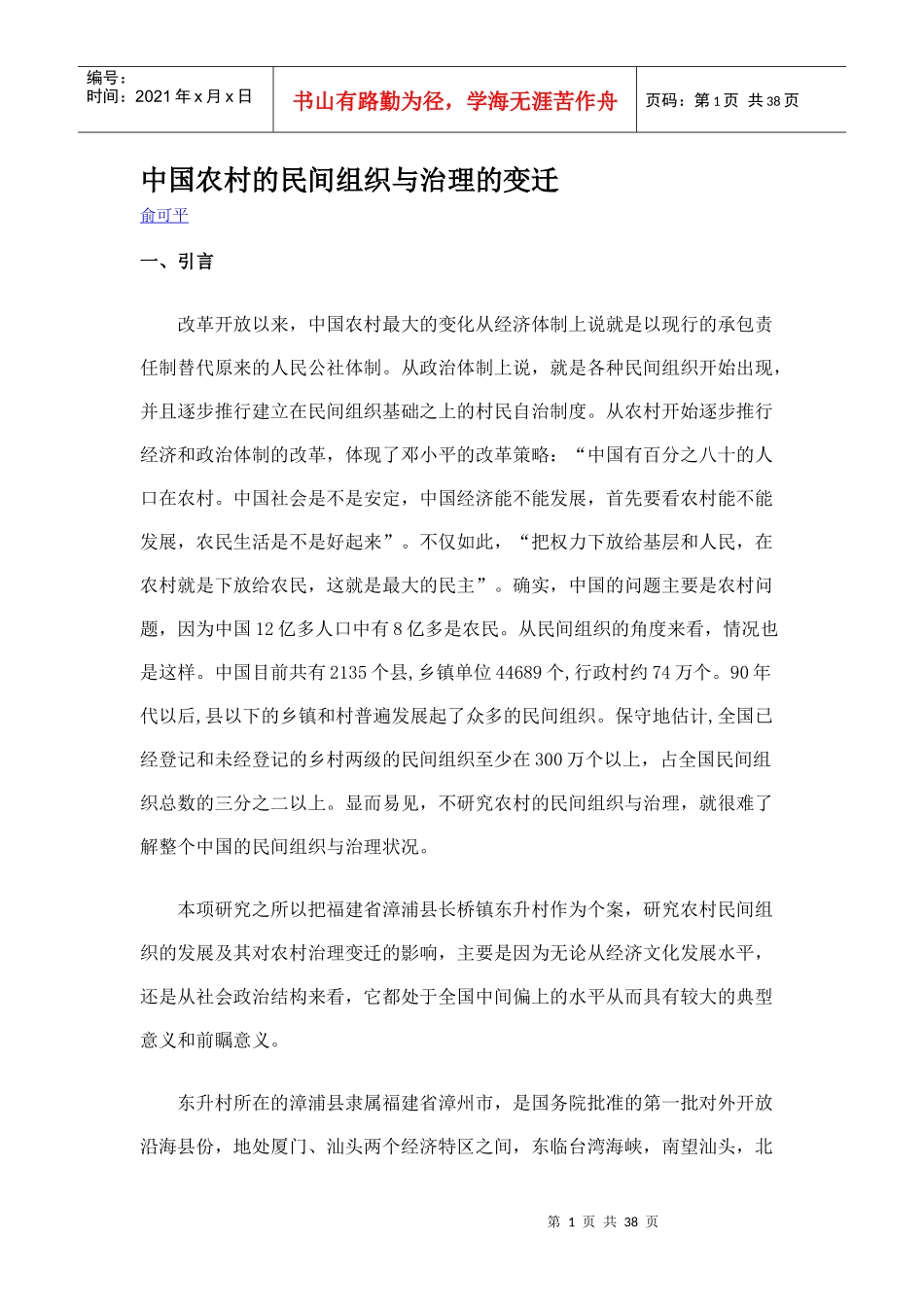 中国农村的民间组织与治理的变迁_第1页