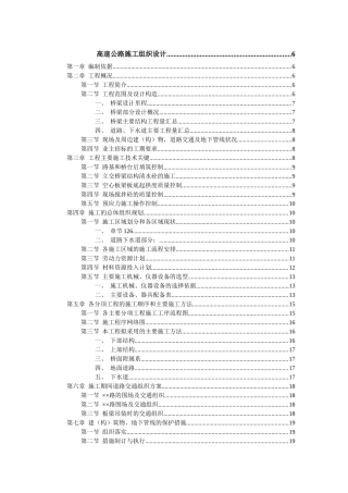 上海高速公路施工组织设计
