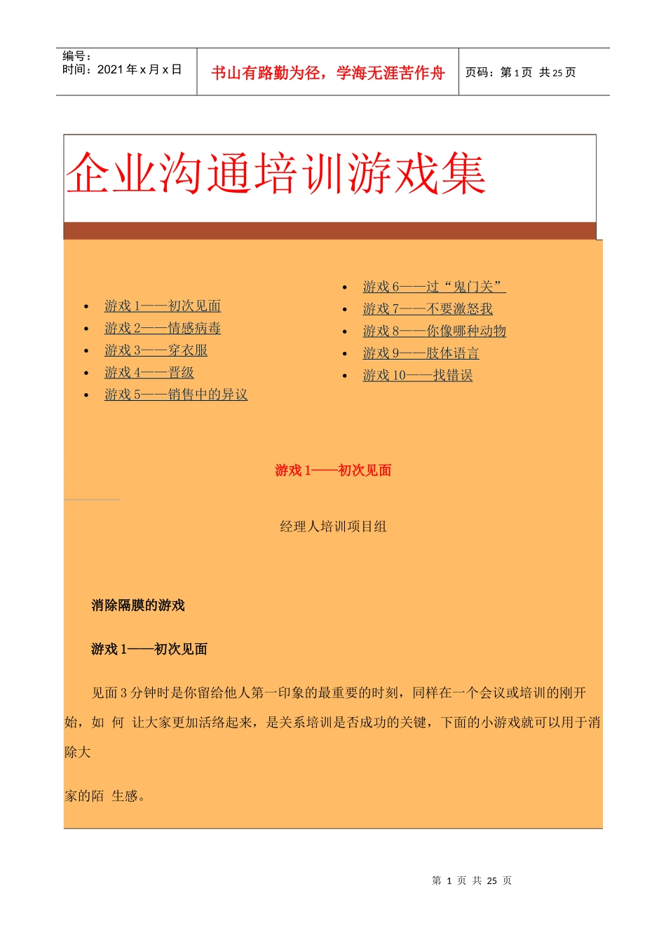 中国企业经理人培训项目组沟通技巧培训游戏集_第1页
