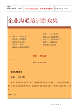 中国企业经理人培训项目组沟通技巧培训游戏集