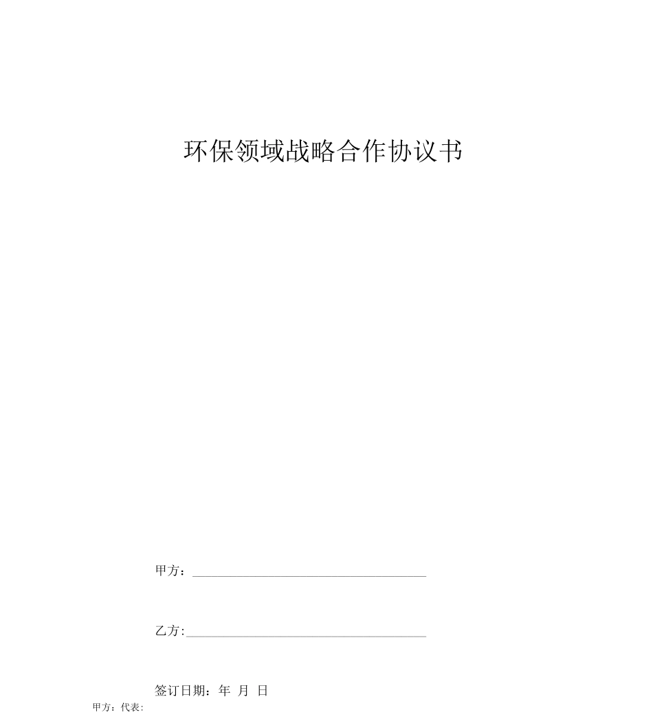 环保领域技术项目研发战略合作合同协议书_第1页