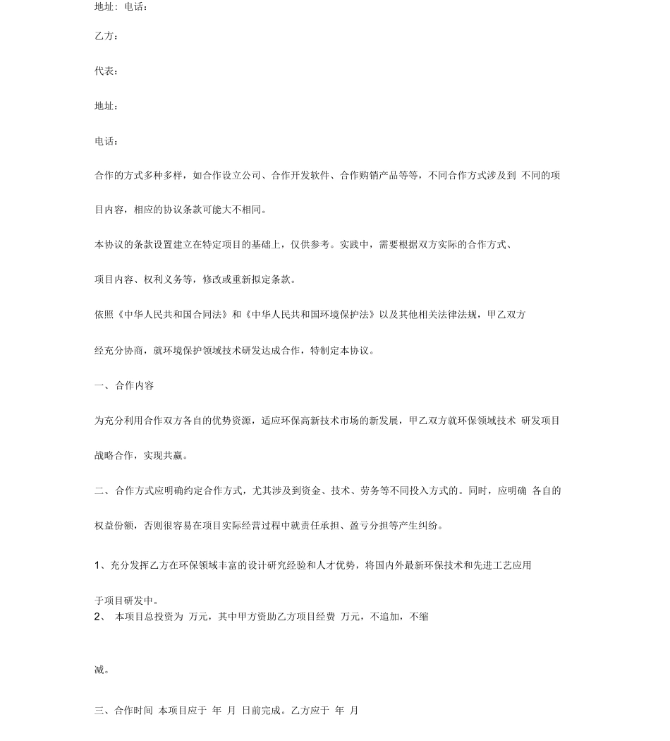 环保领域技术项目研发战略合作合同协议书_第2页