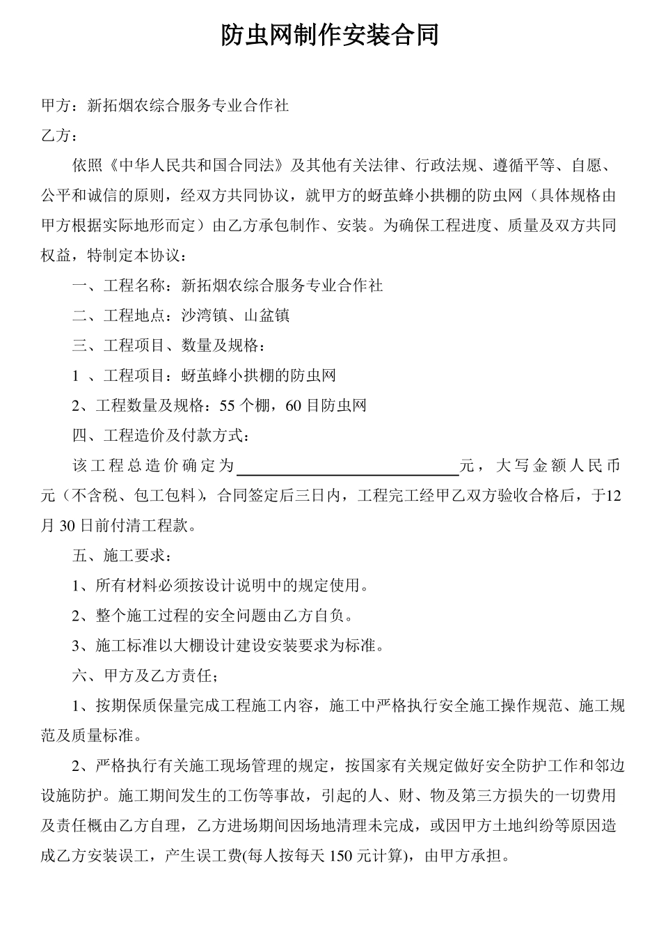 大棚制作安装合同_第1页