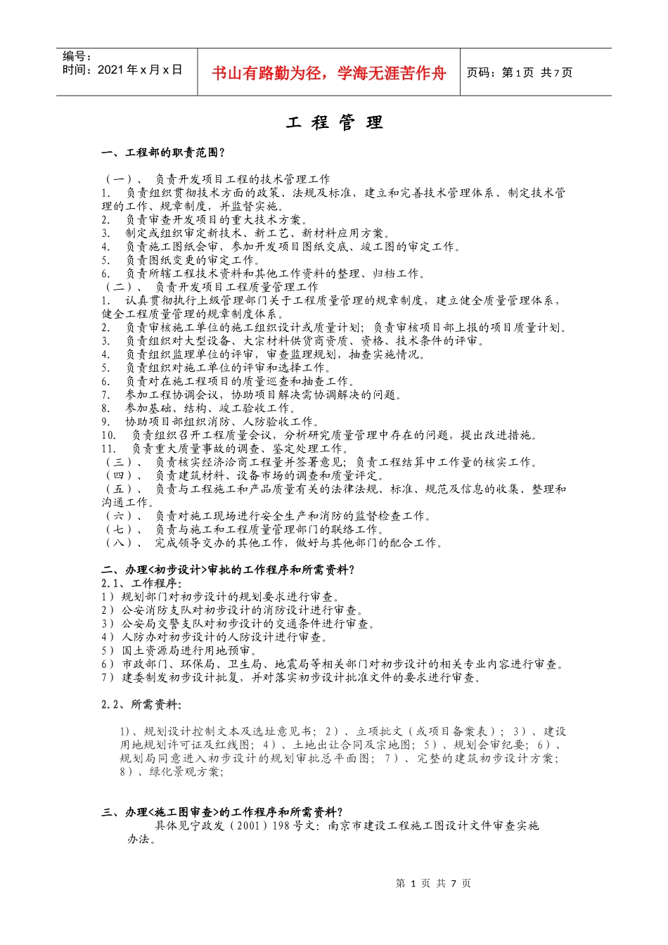 东王府园项目工程管理_第1页