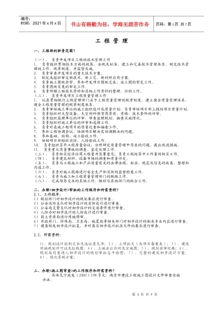 东王府园项目工程管理