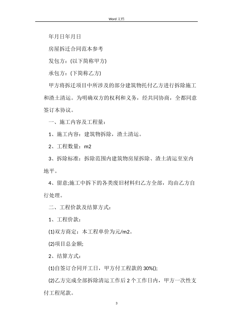 标准版房屋拆除合同_第3页