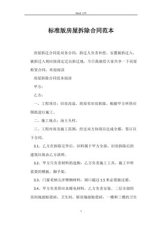 标准版房屋拆除合同