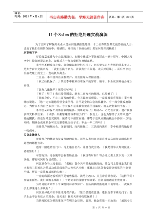 个Sales的拒绝处理实战演练