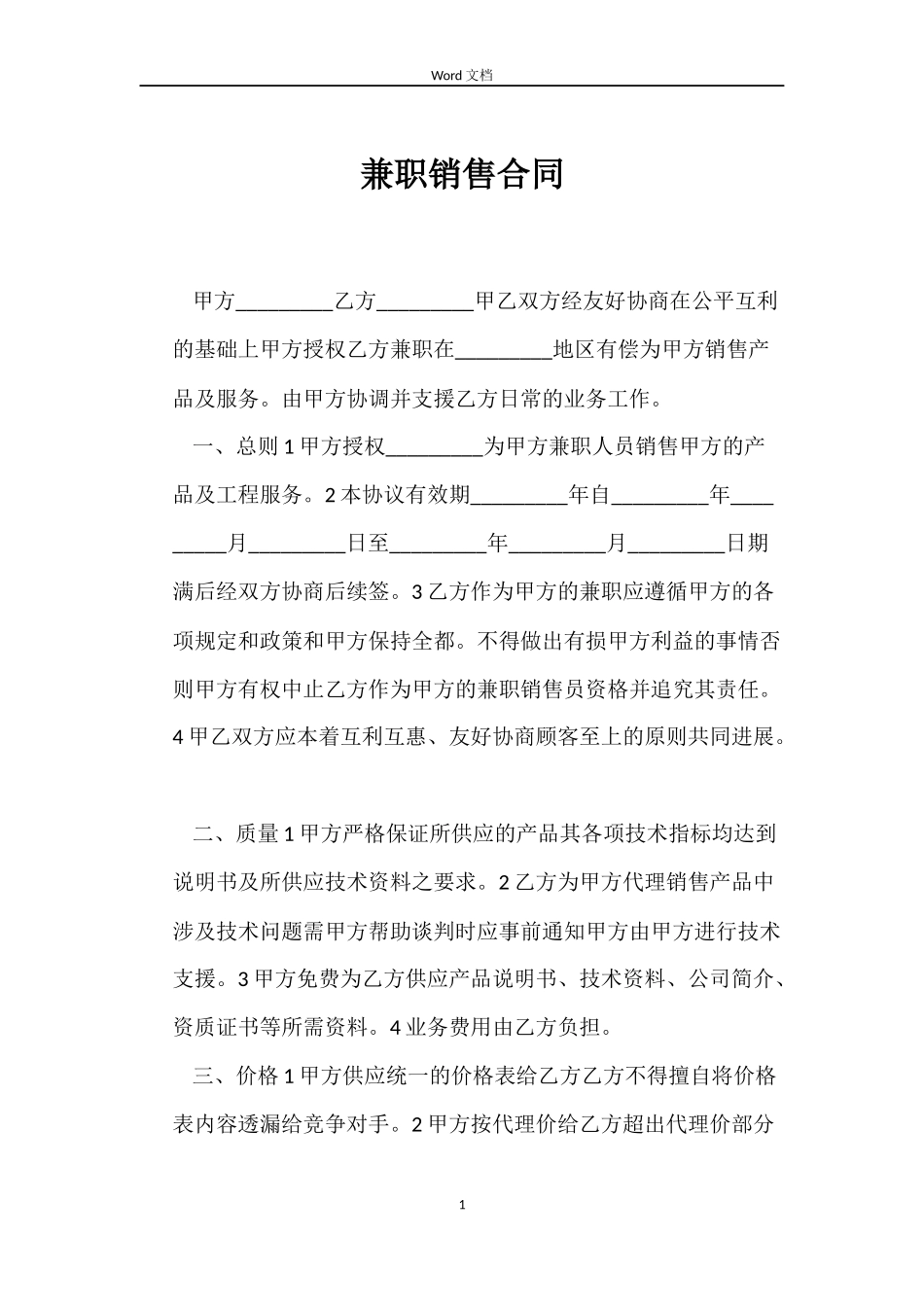 兼职销售合同_第1页