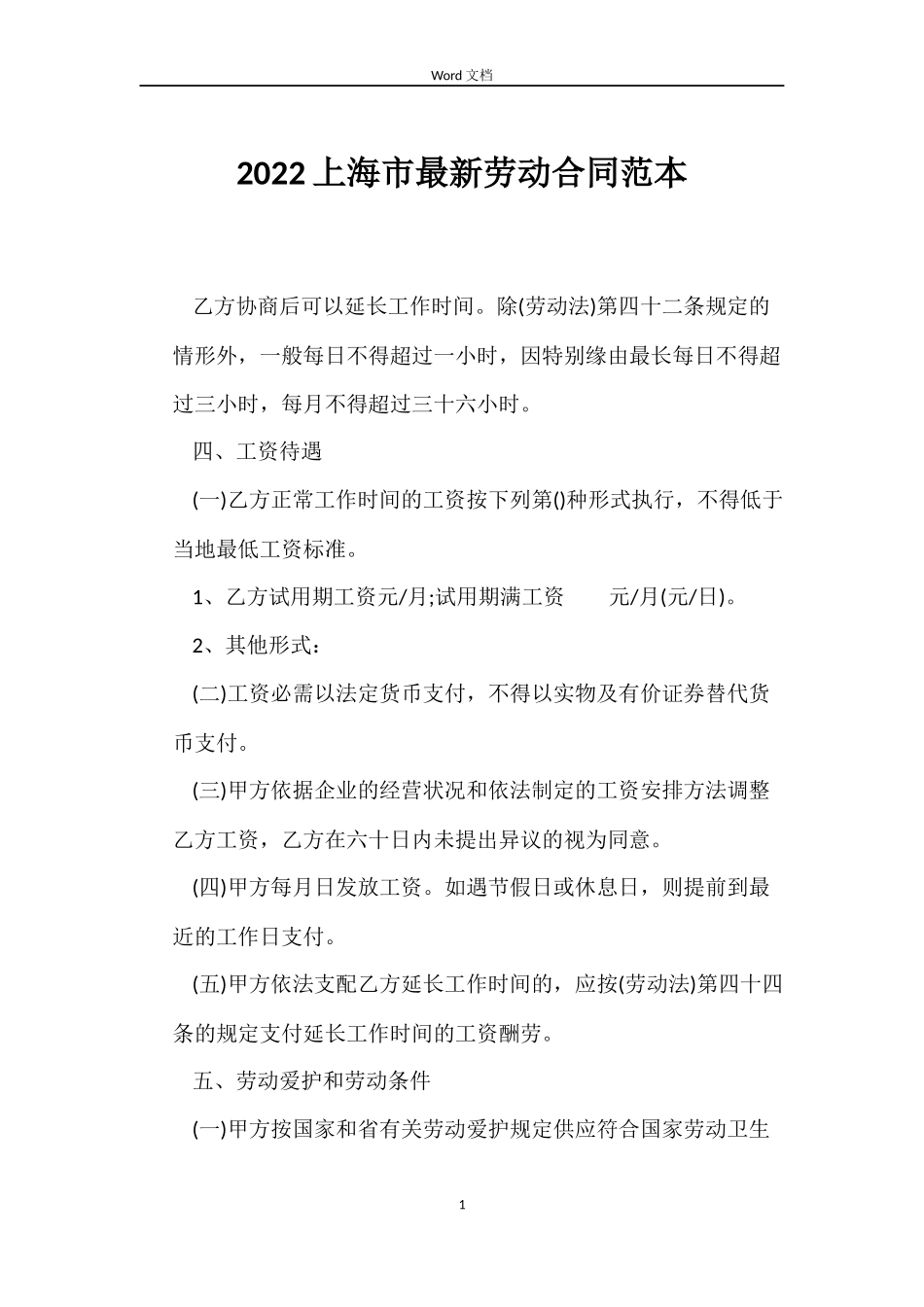 2022上海市最新劳动合同范本_第1页