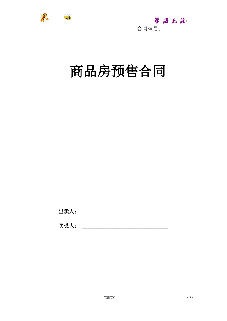 商品房预售合同范本2011_第1页