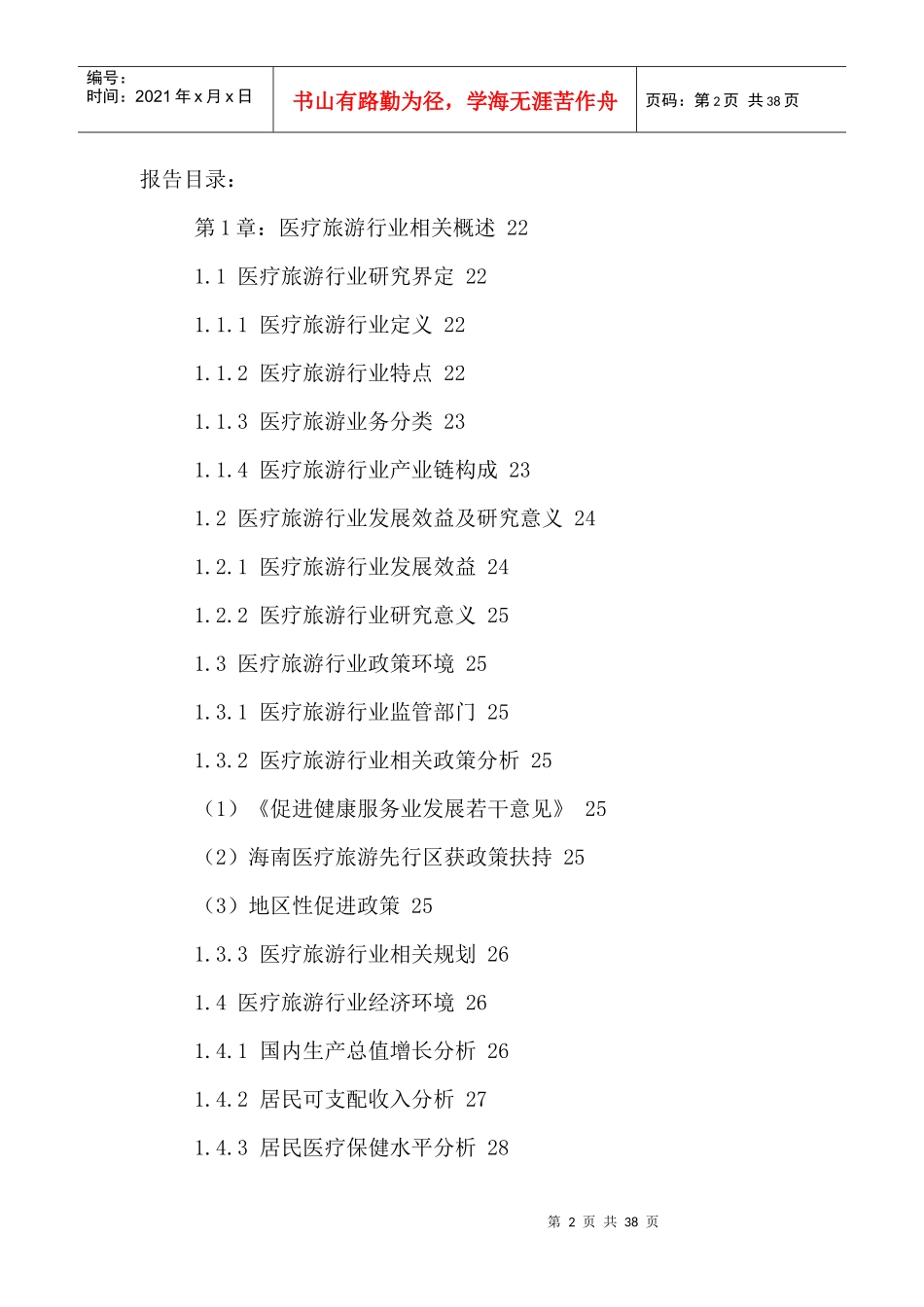 中国医疗旅游行业前景展望及投资可行性分析报告XXXX-20_第2页