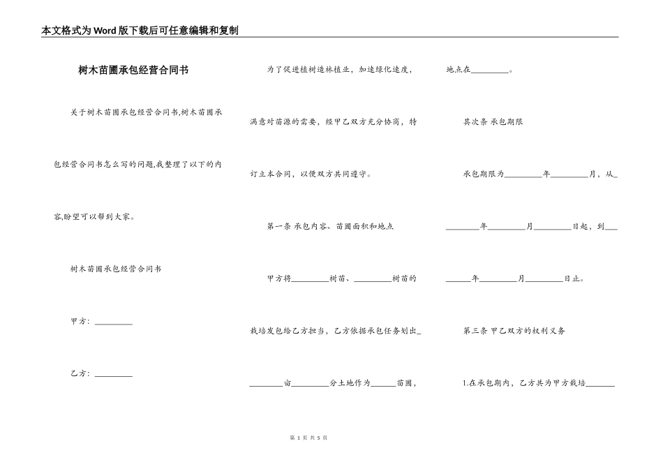 树木苗圃承包经营合同书_第1页