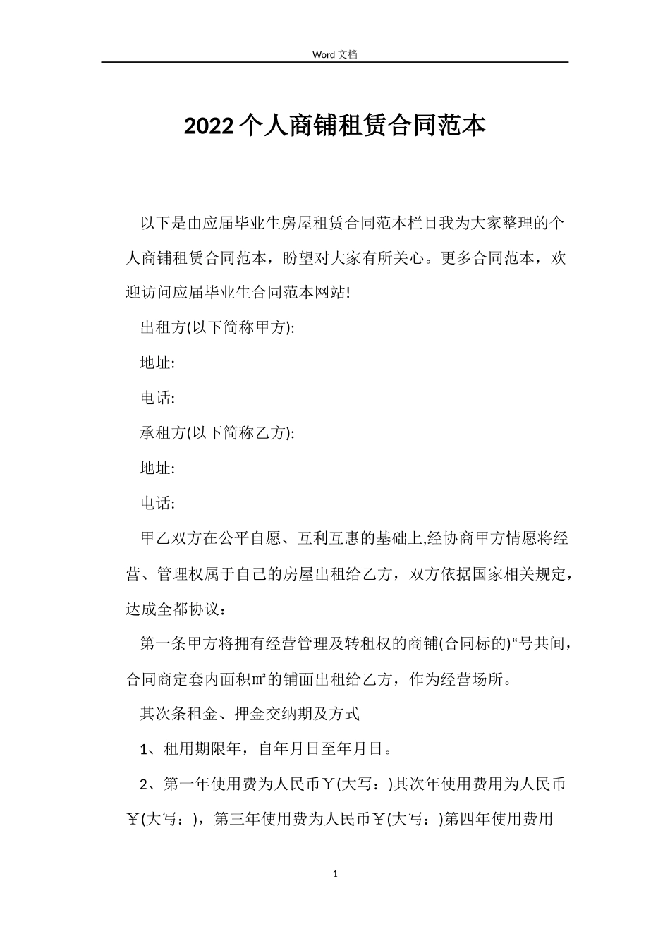 2022个人商铺租赁合同范本_第1页