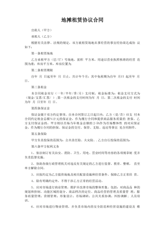地摊租赁协议合同