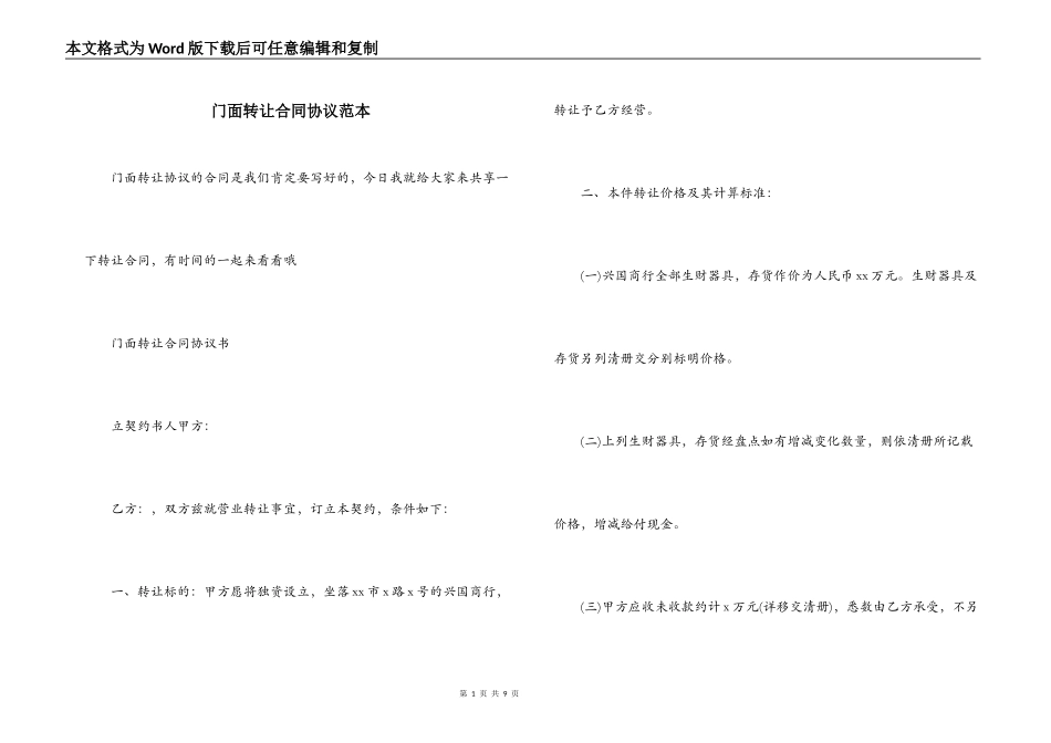 门面转让合同协议范本_第1页